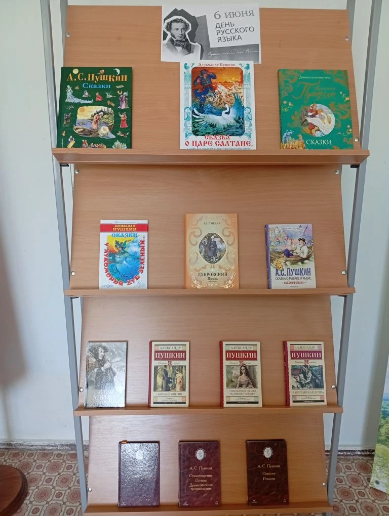 В библиотеке оформлена книжно-иллюстративная выставка посвящённая Пушкинскому дню в России и Дню Рус