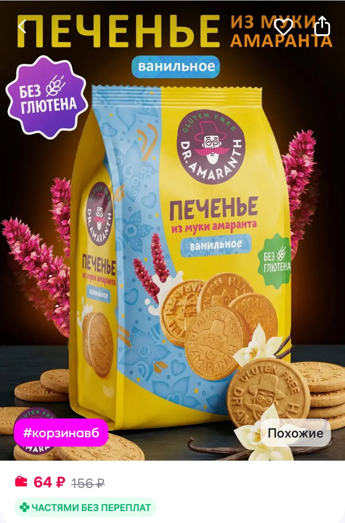 DR.AMARANTH Печенье без глютена из муки амаранта ванильное, 160г
https://www.wildberries.ru/catalog/