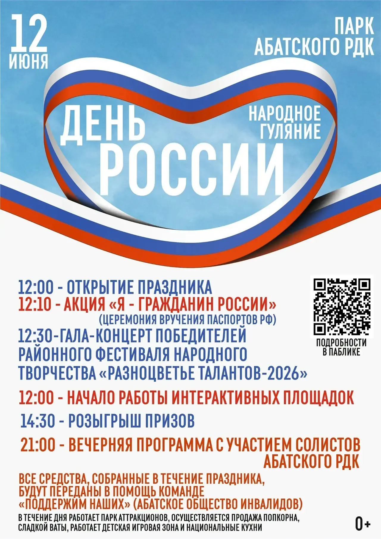 Уважаемые жители и гости с.Абатское!