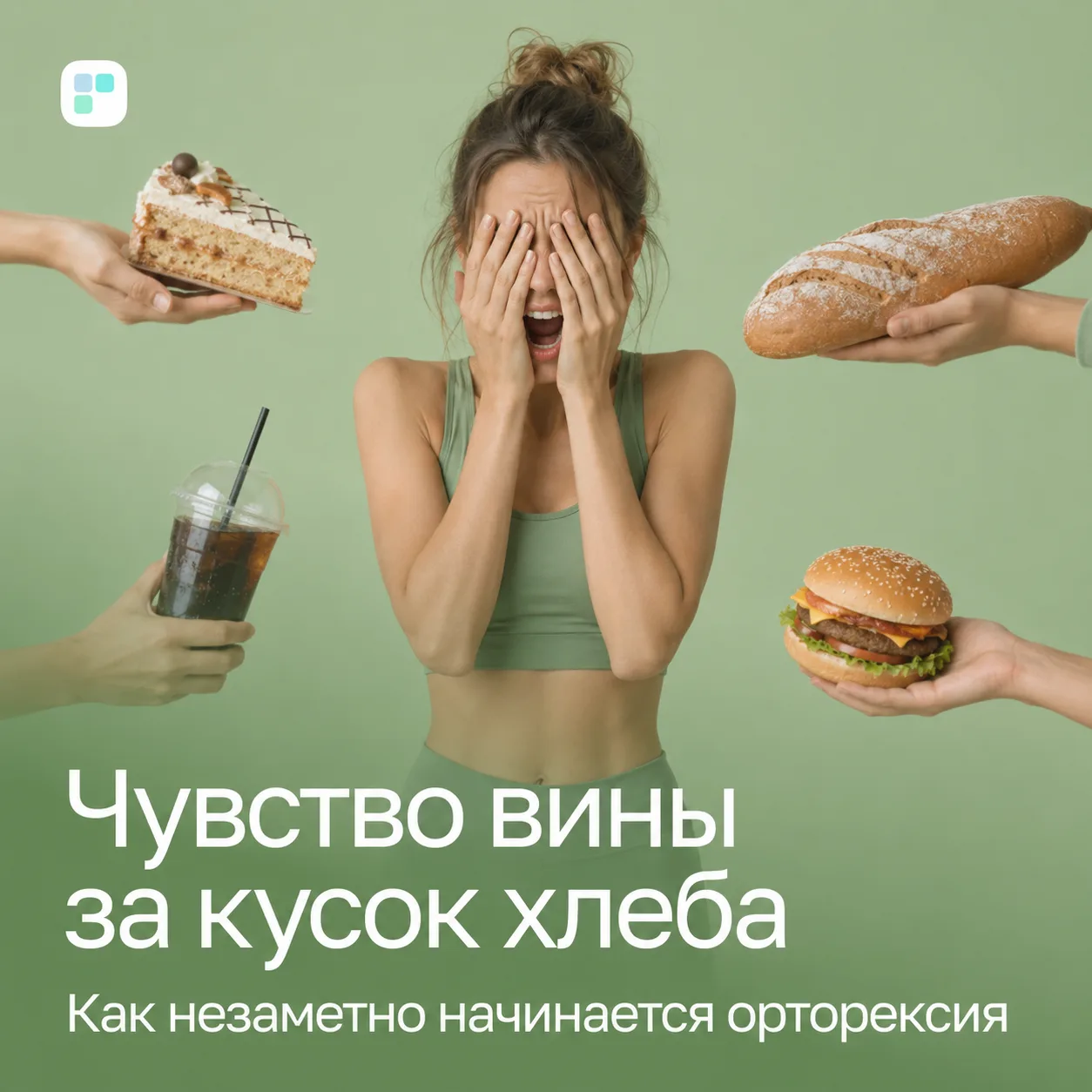 🥗 Правильное питание, которое разрушает: что такое орторексия

Орторексия — это нарушение пищевого 