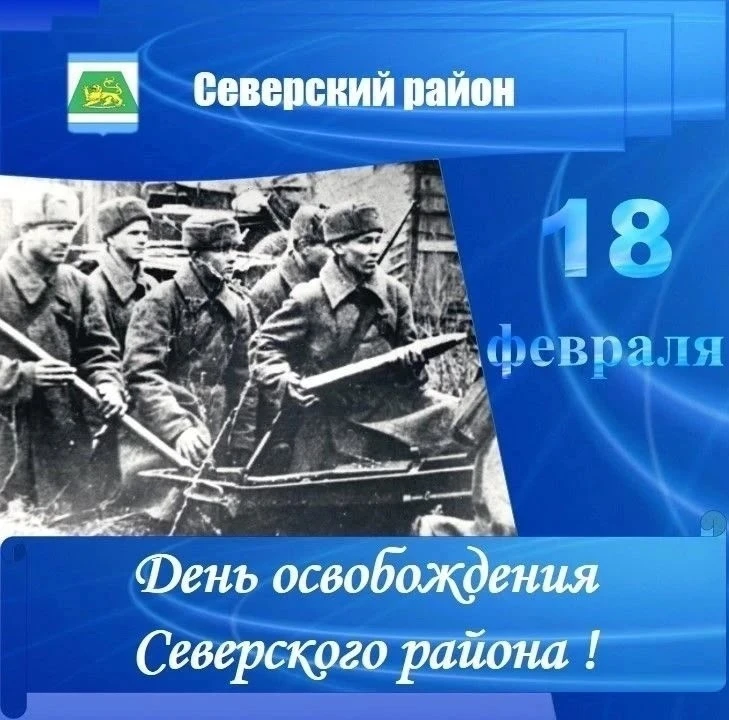 #ДеньОсвобожденияСеверской #ТРАДИЦИИ45  18 февраля — День освобождения станицы Северской от немецко-