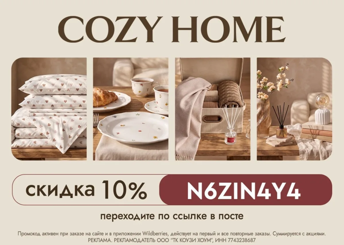 Ассортимент бренда Cozy Home с выгодой 10% на Wildberries 🤗