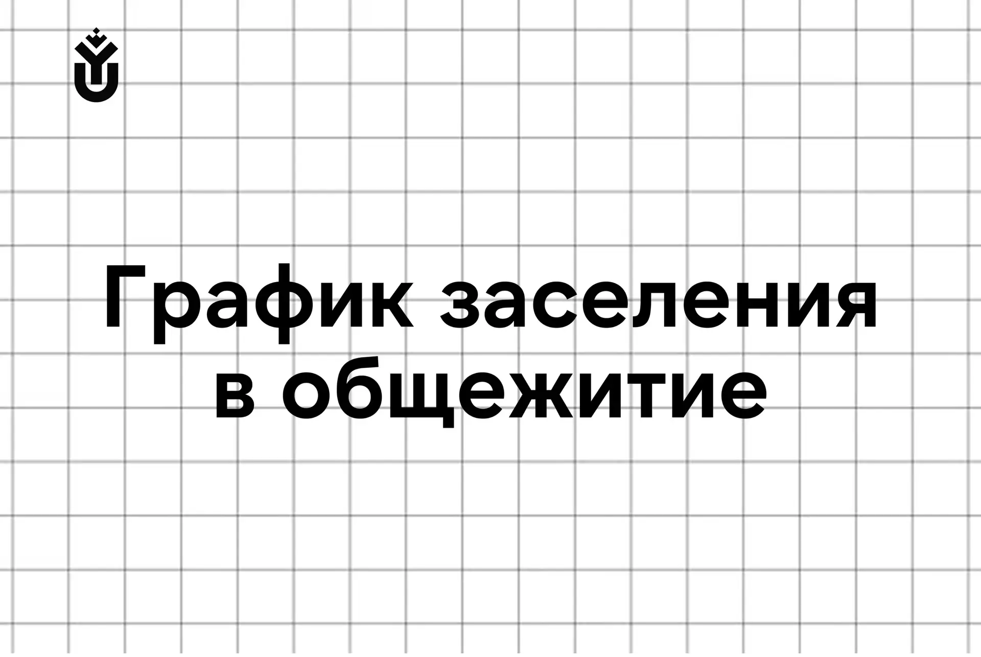 Ну что, будущие первокурсники, пришло время заселяться