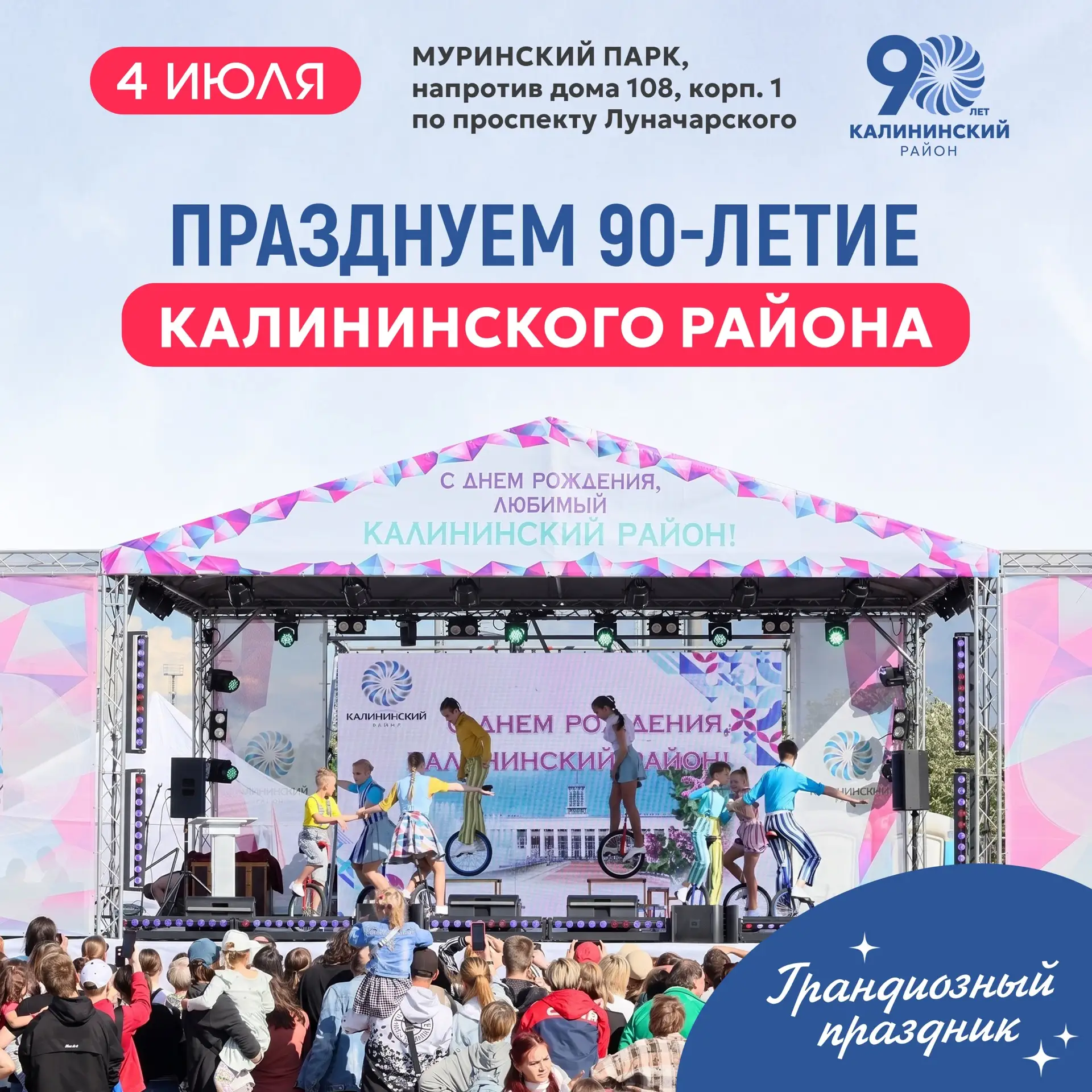 Сегодня мы отмечаем 90-летие Калининского района! Приглашаем вместе отпраздновать юбилей в Муринском