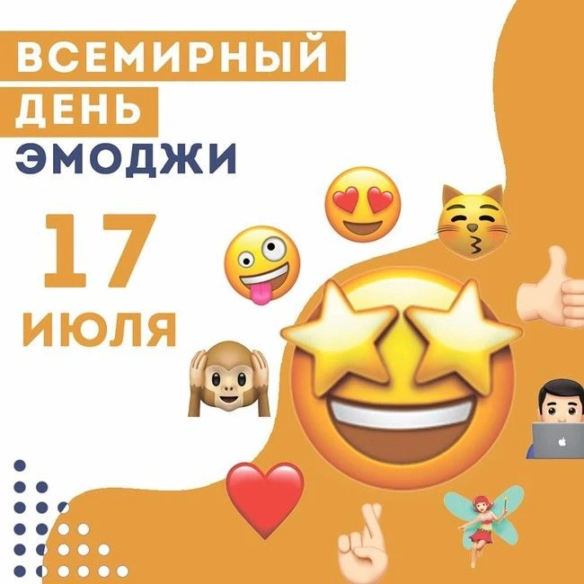 🎉 Говорим на одном языке: с Днём эмоджи, друзья! 🎉