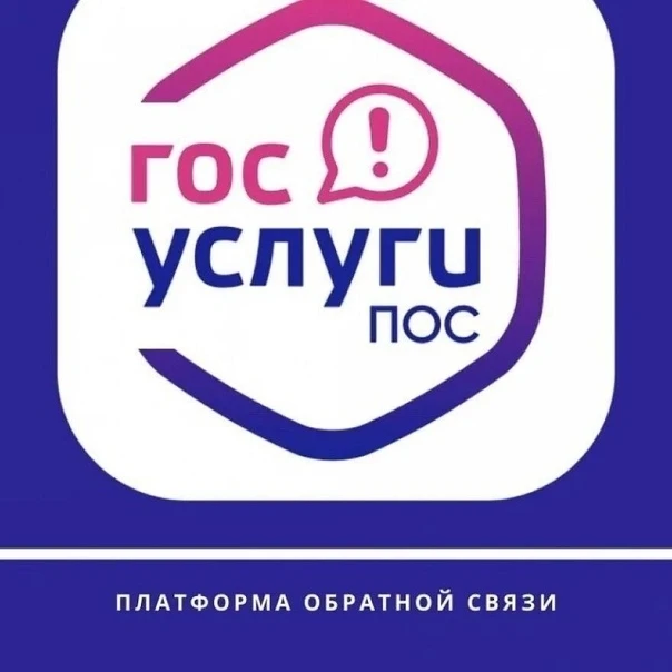 Платформа обратной связи (пос) — сервис для обращений в госорганы. Через «Госуслуги», в...