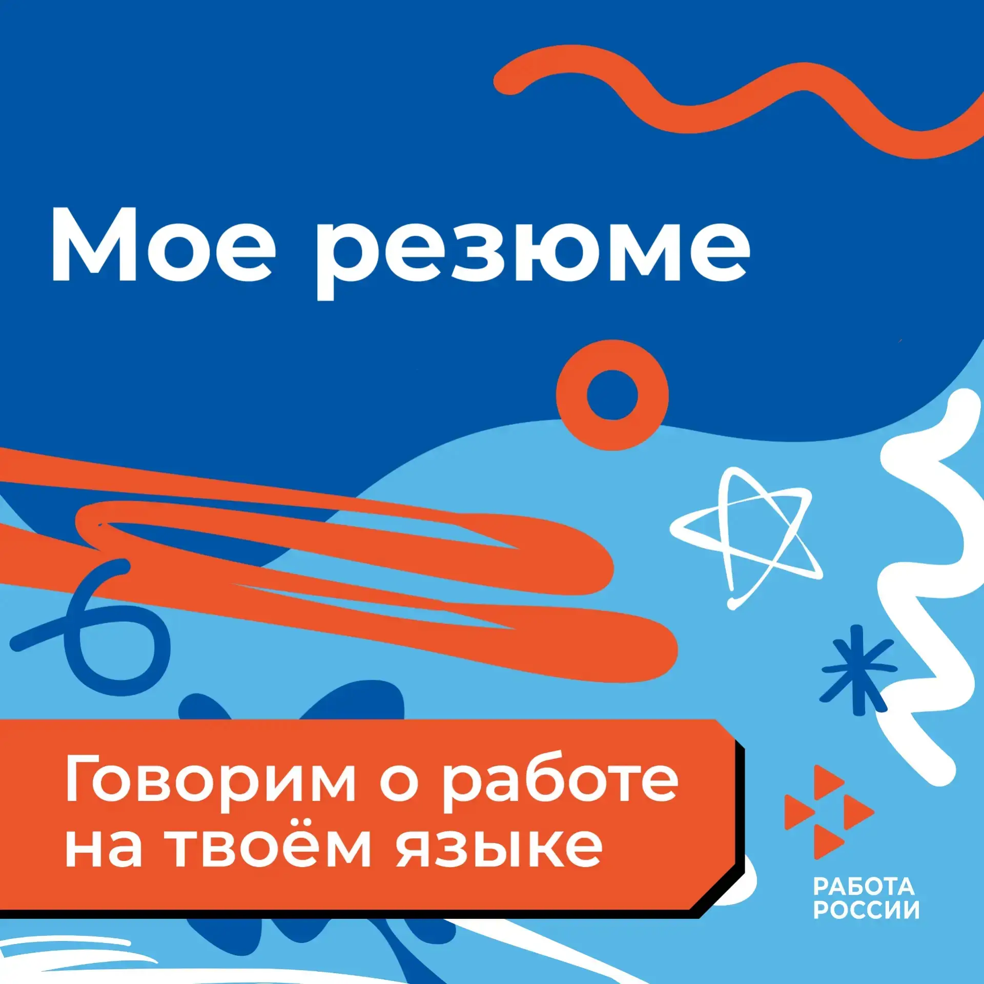 🧭 Сервис «Моё резюме» на портале «Работа России»

Резюме — это первое, что видит работодатель. От т