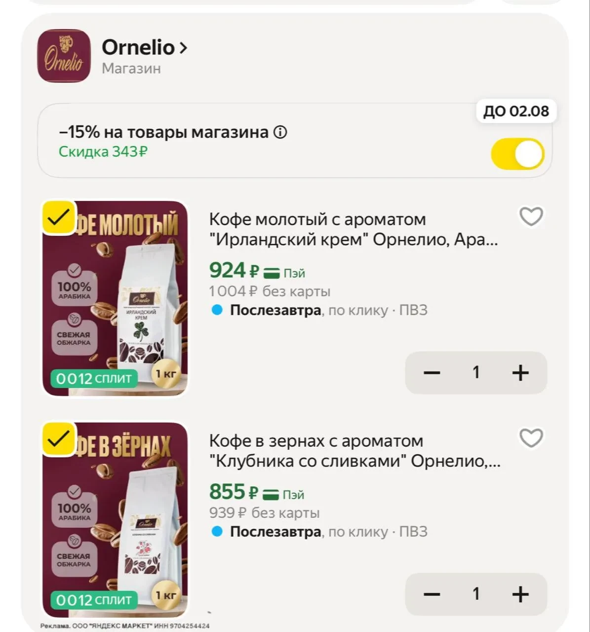 Кофе молотый с ароматом "Ирландский крем" Орнелио, Арабика, 1 кг