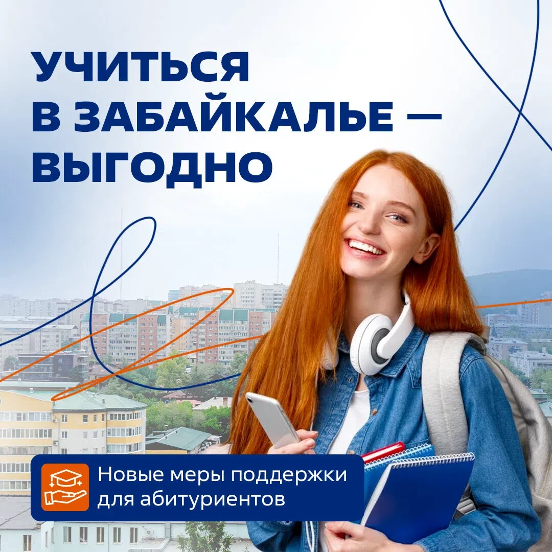 🎓 В Забайкальском крае появились новые возможности для будущих студентов.