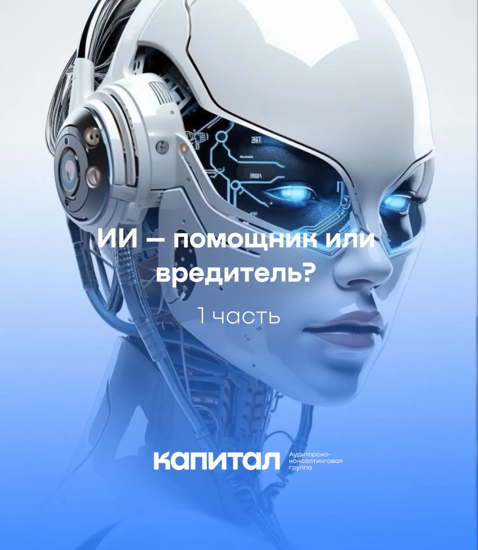 ИИ – помощник или вредитель?