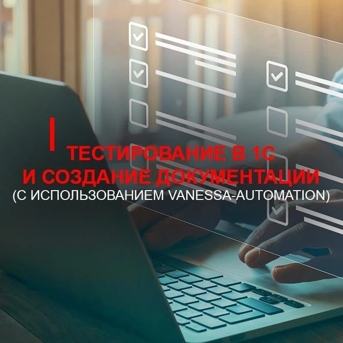 ⚡️Сообщаем об обновлении видеокурса Тестирование в 1С и создание документации (c исполь...