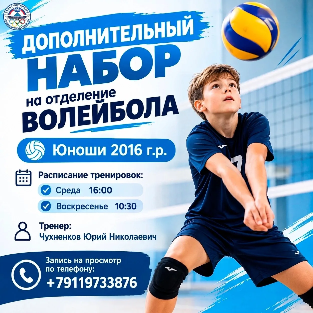 Объявляем дополнительный набор юношей 2016 года рождения на отделение волейбола.🔥