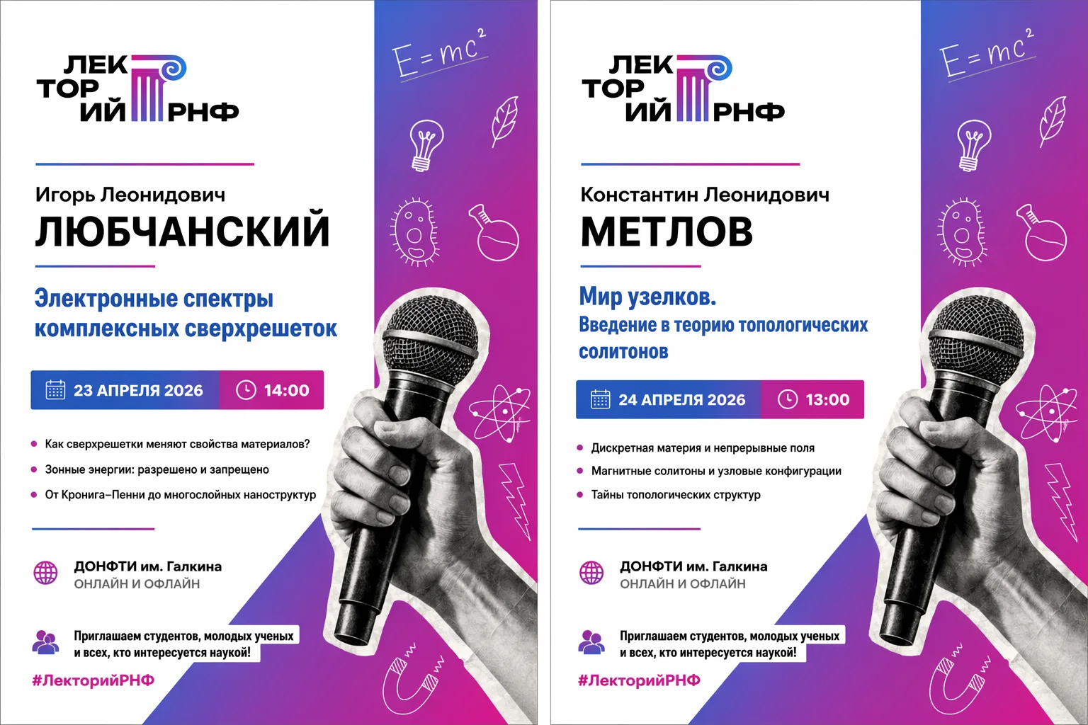 Донецкий физико-технический институт им. А.А. Галкина приглашает на две лекции Всероссийского лектор