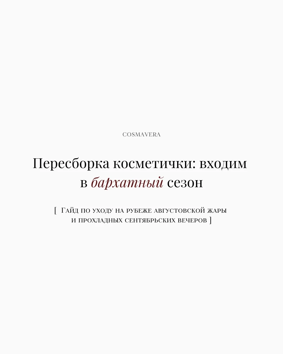 Август мягко передаёт права сентябрю… 🍂
