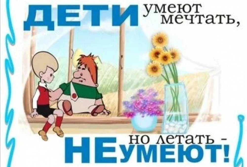 ❗Дети не умеют летать! 
 
Памятка родителям о профилактике случаев выпадения детей из окон! 
Уважаем