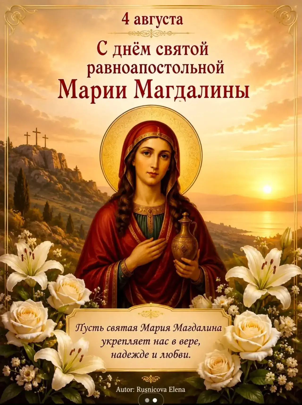 У кого именины - поздравляю