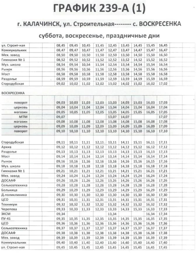 Новое расписание маршрута №1.