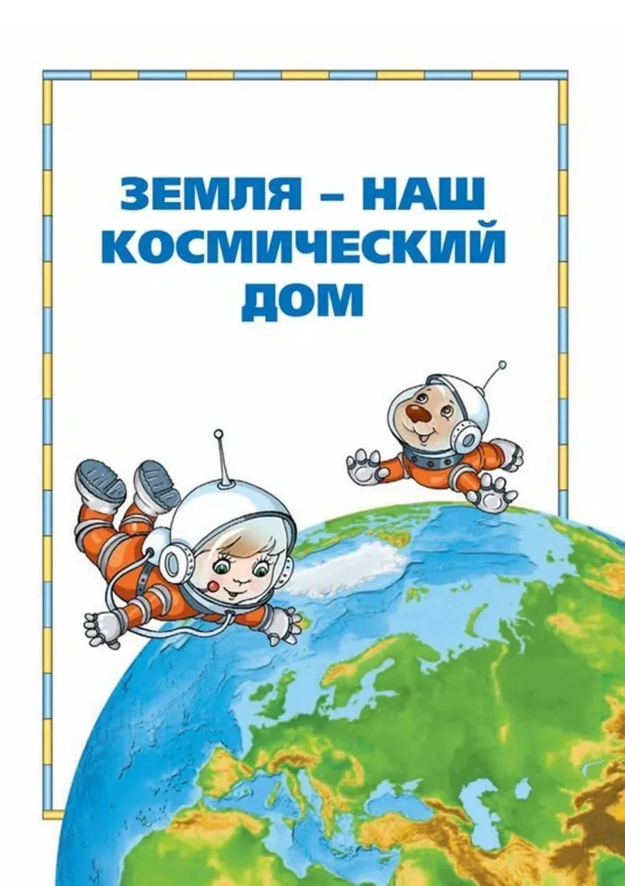 Земля – наш космический дом

А о своём доме мы должны знать если не всё, то многое.
Как рассказать д