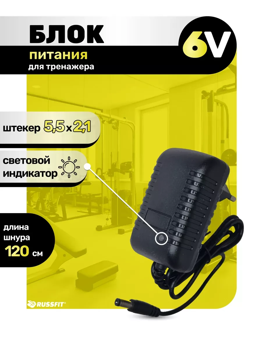⚡️ Блок питания для тренажера 6V, Russfit