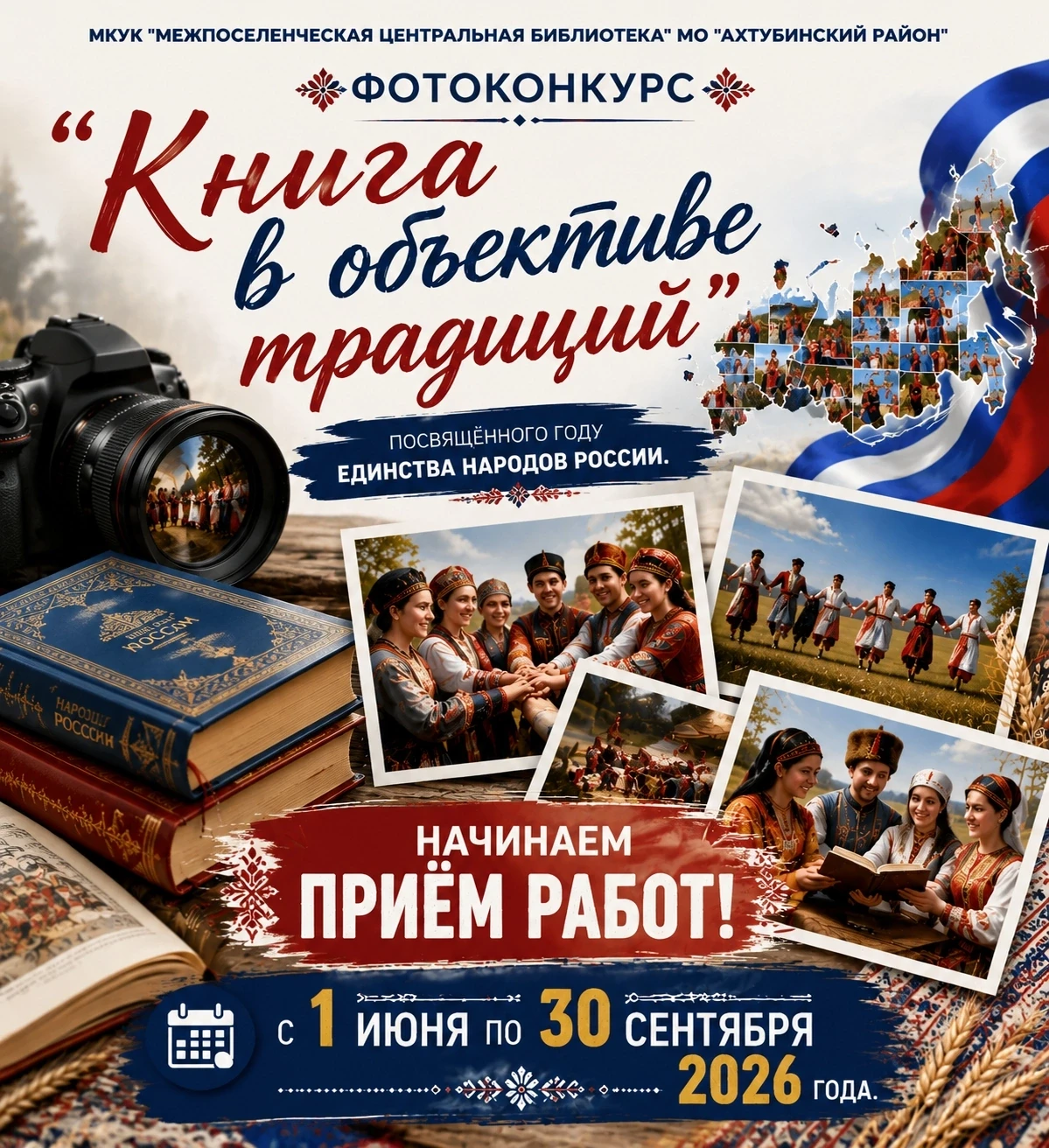 😄 Приглашаем к участию в фотоконкурсе «Книга в объективе традиций».