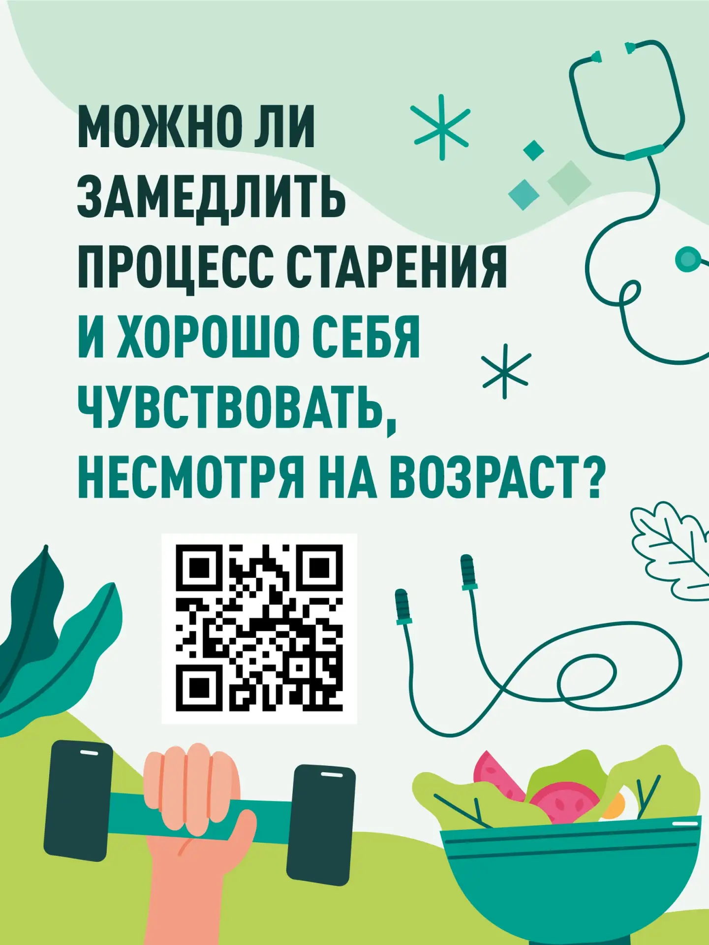 👵🏻 Можно ли замедлить старение и чувствовать себя хорошо в любом возрасте?