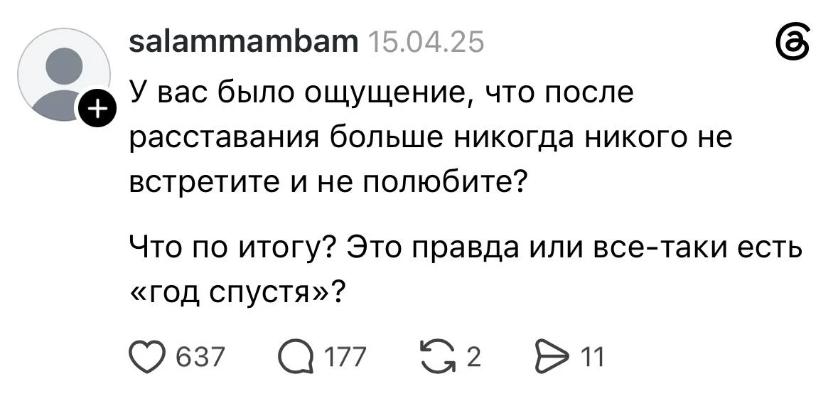 ❤️ — Да, до сих пор кажется, что больше никого так не полюблю / прохожу через это прямо сейчас
🔥 — 