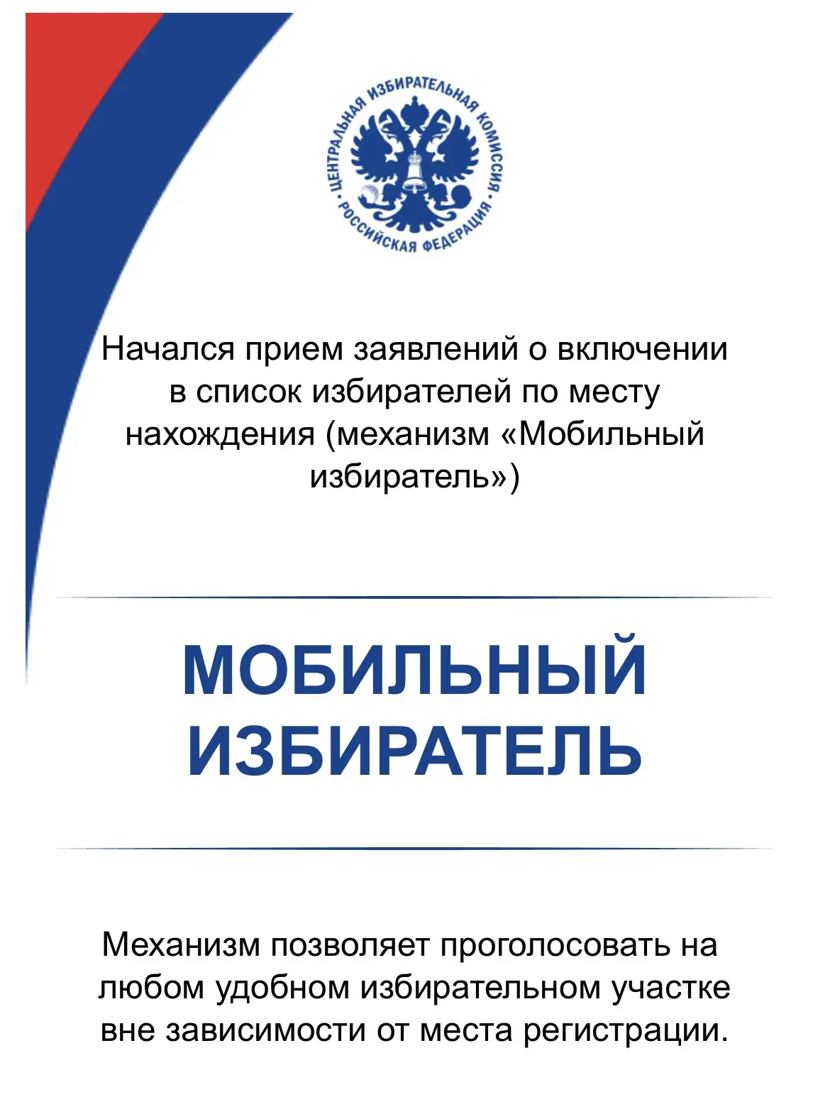 Подробнее о Мобильном избирателе на сайте ЦИК России