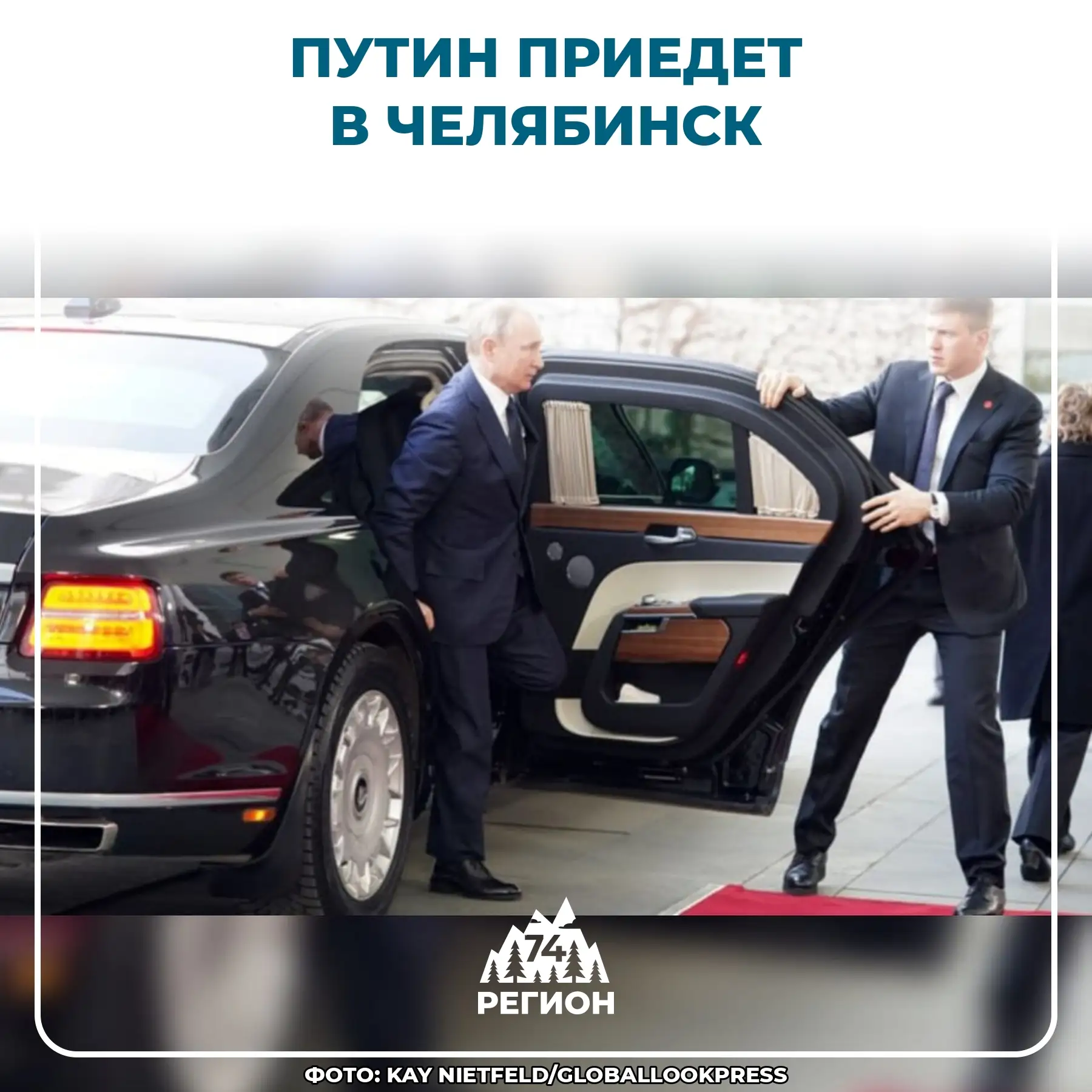 ⚡ ️Челябинск сегодня готовится к визиту Владимира Путина