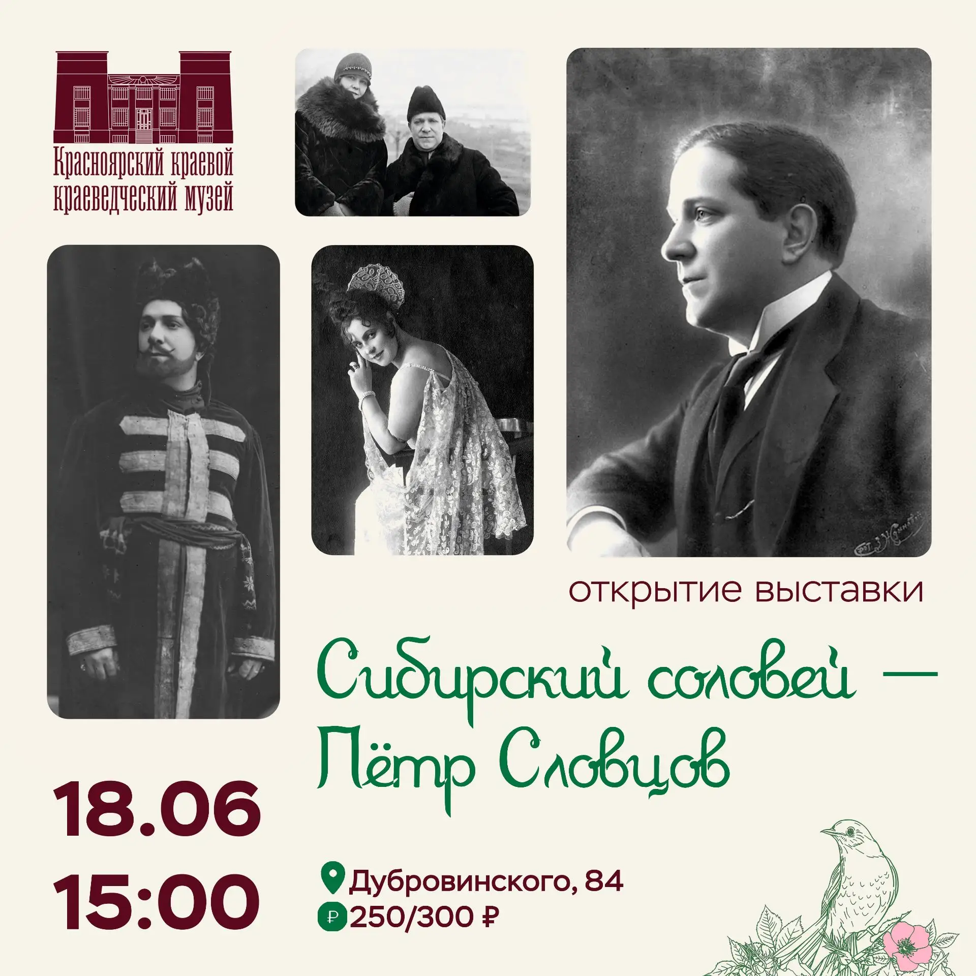 Открытие выставки «Сибирский соловей – Пётр Словцов»
18 июня (чт) в 15:00

Приглашаем на открытие вы