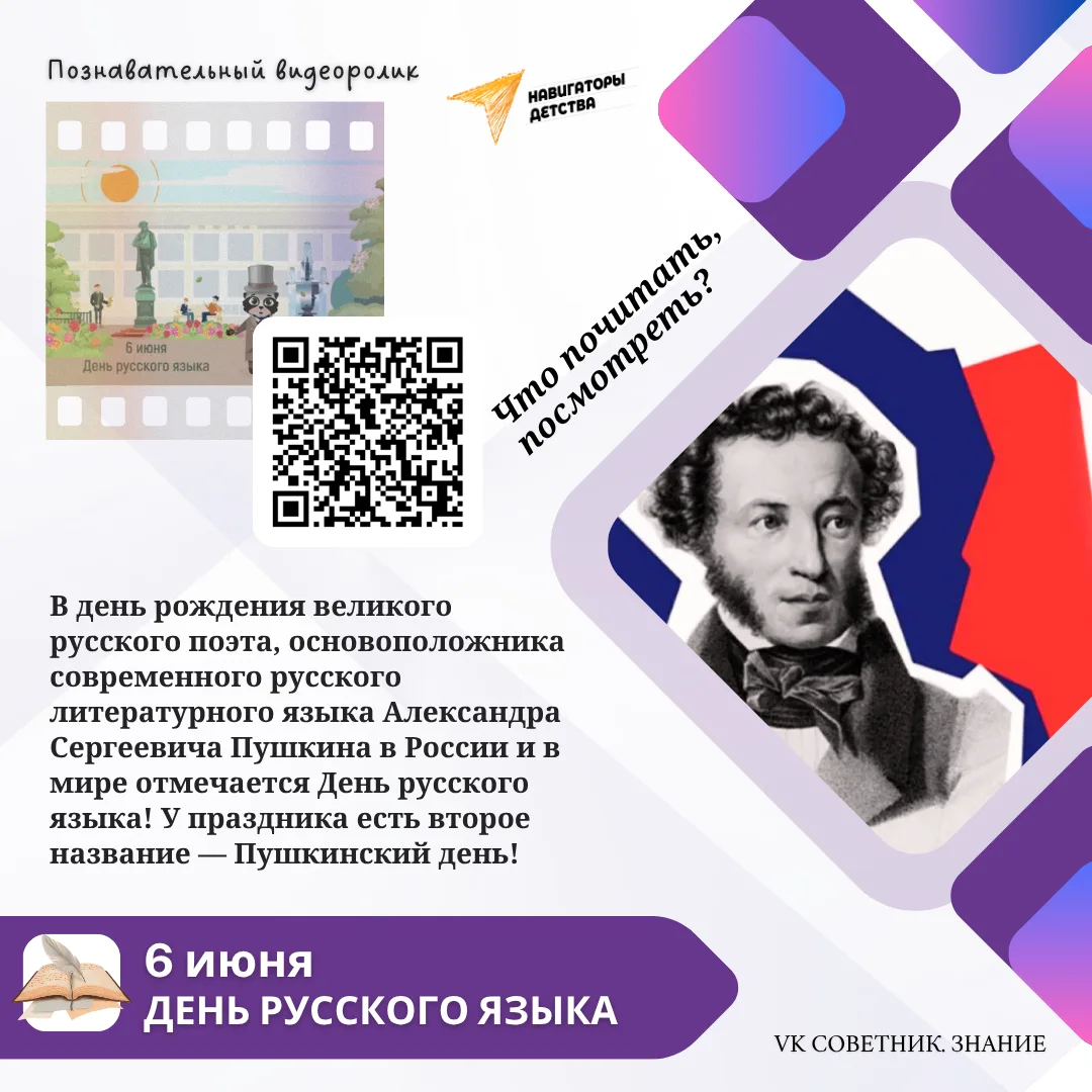6 июня - День русского языка