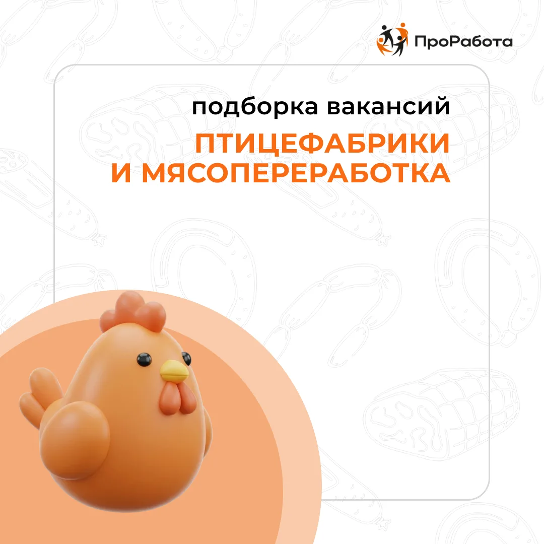 Подборка вакансий на птицефабрике и в мясопереработке: