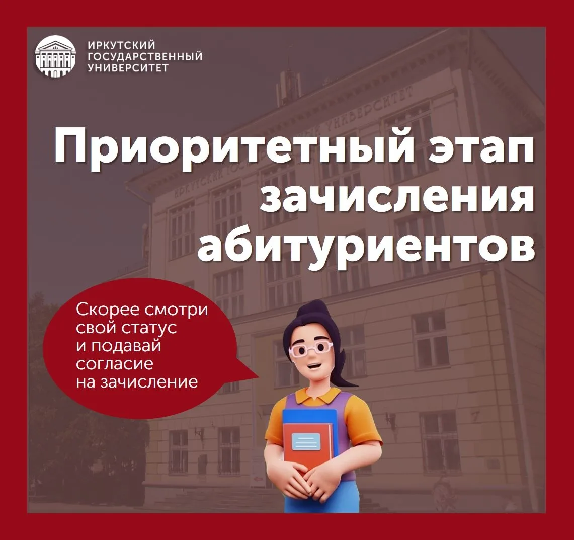 🤓 Первые абитуриенты зачислены в ИГУ! Зачисление в рамках приоритетного этапа уже идет