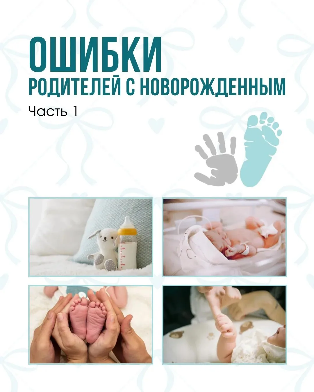 🤱 Ошибки родителей с новорожденным (Часть 1)
На связи начмед Наиля Харитонова 
Первые месяцы жизни 