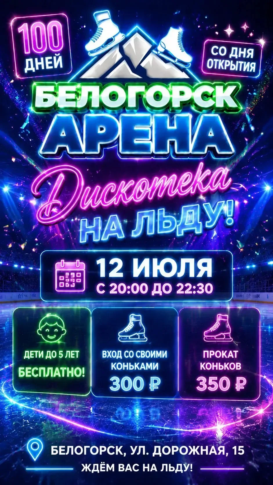 🎉 «Белогорск.Арена» зажигает! Самая громкая дискотека июля - на ЛЬДУ! 🧊🔥

Ровно 100 дней назад мы