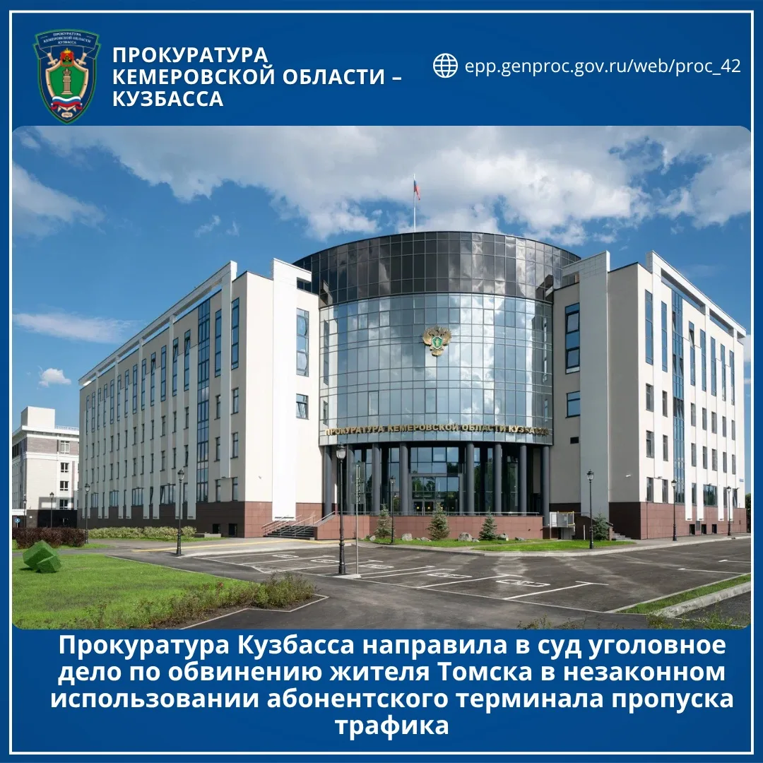 Прокуратура Кузбасса направила в суд уголовное дело по обвинению жителя Томска в незако...