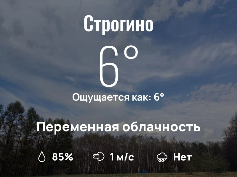 Какая погода в Строгино?
