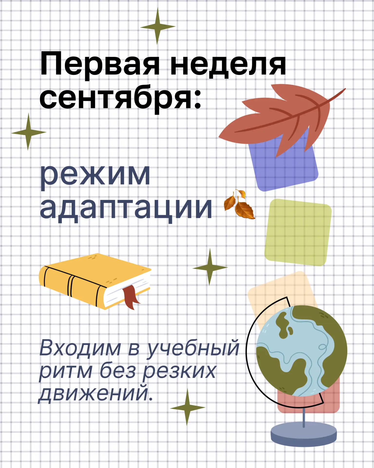 🍂 Первая неделя сентября: режим адаптации