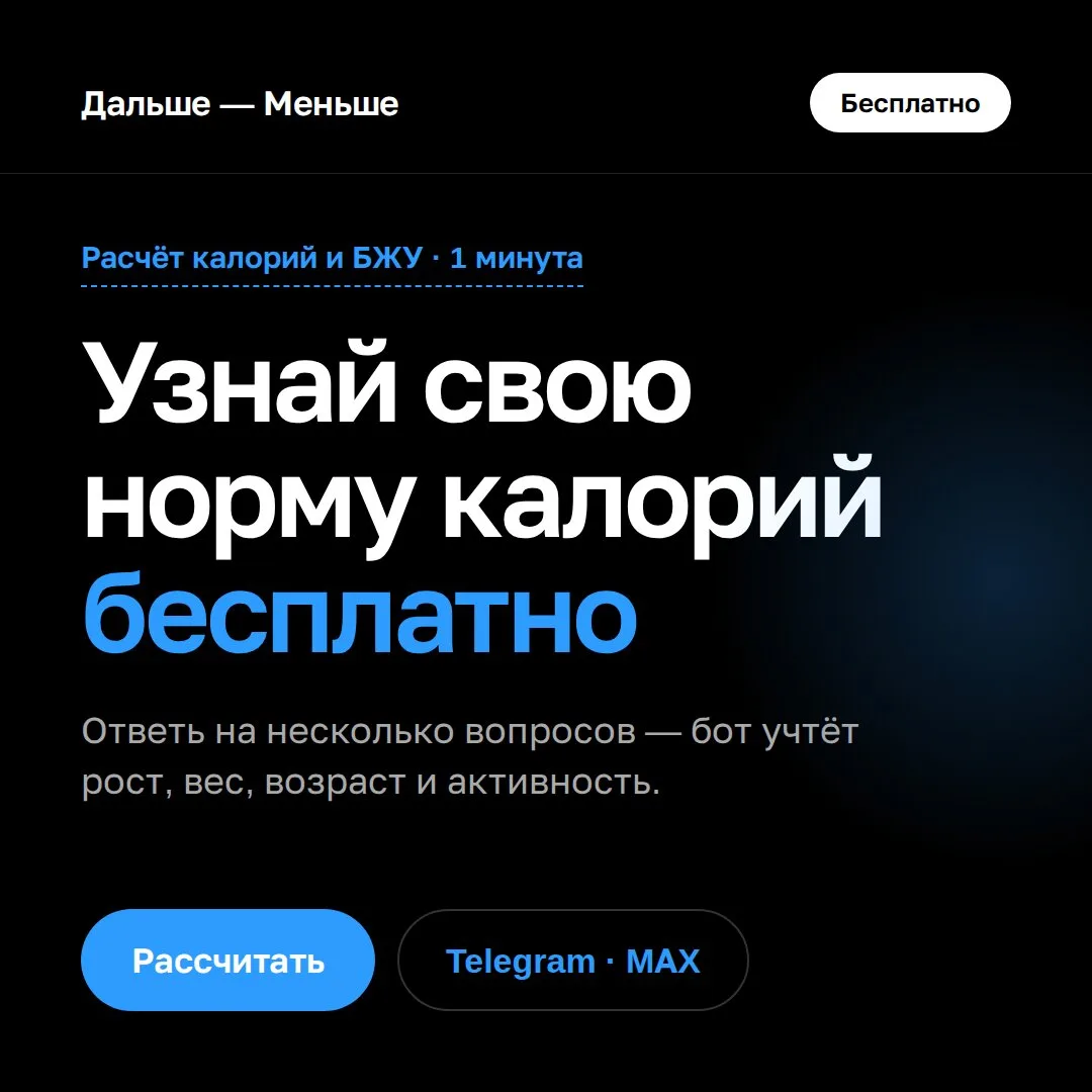 Узнай свою норму калорий бесплатно за 1 минуту
