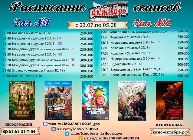 Расписание сеансов с 23 июля по 5 августа