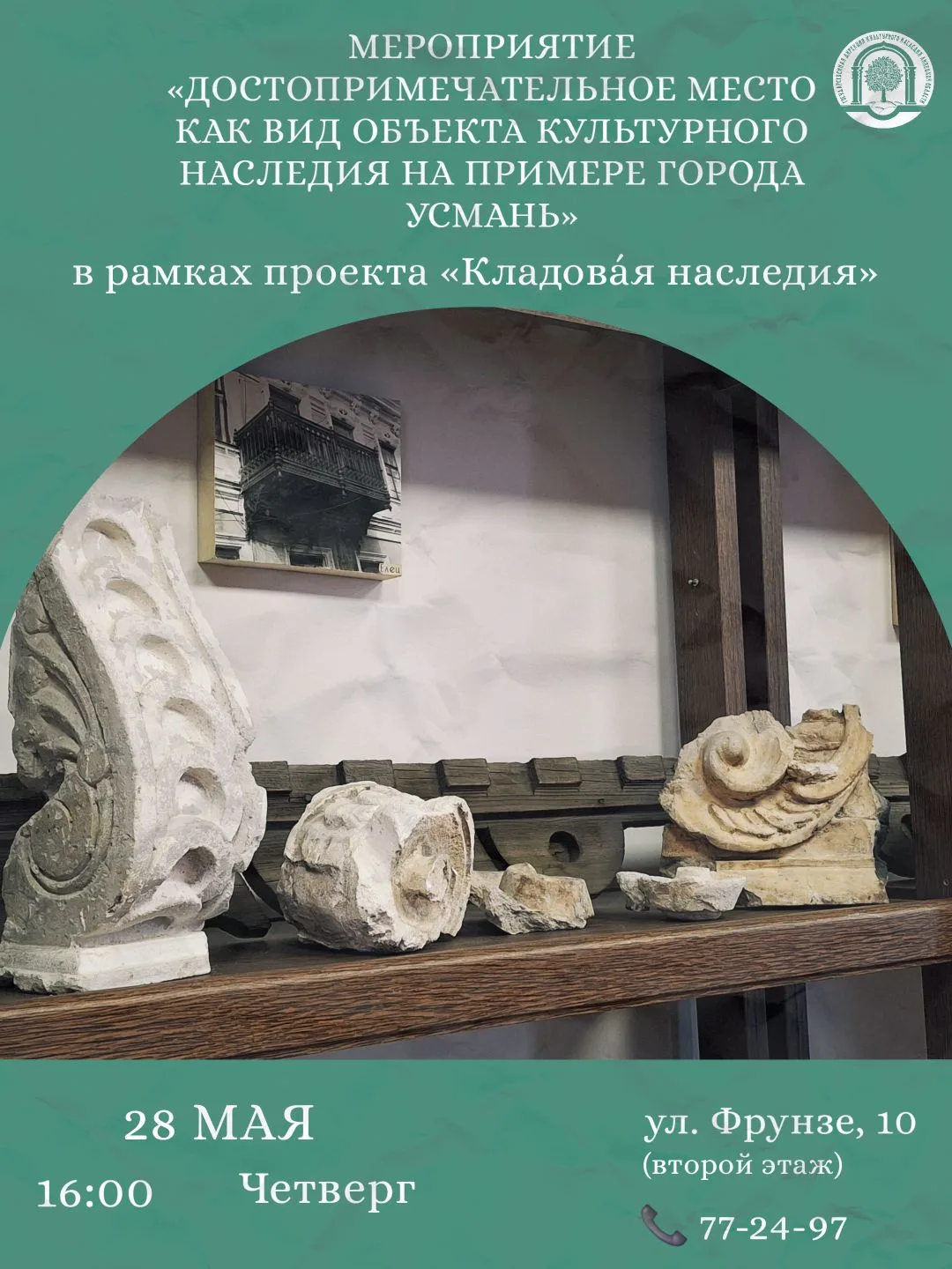 Встреча «Достопримечательное место как вид объекта культурного наследия»