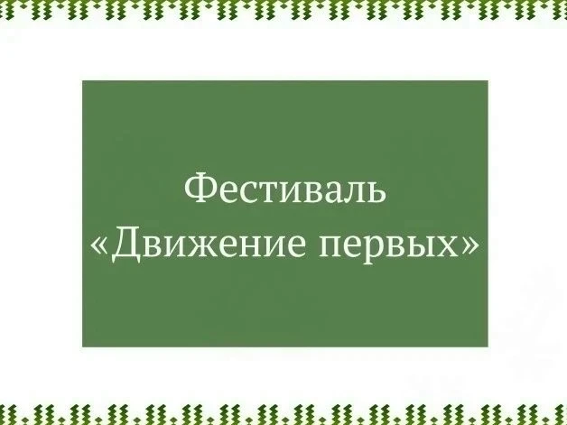 ♻ 20 августа в сквере «Северное сияние» завершился фестиваль «Движение первых», преврат...