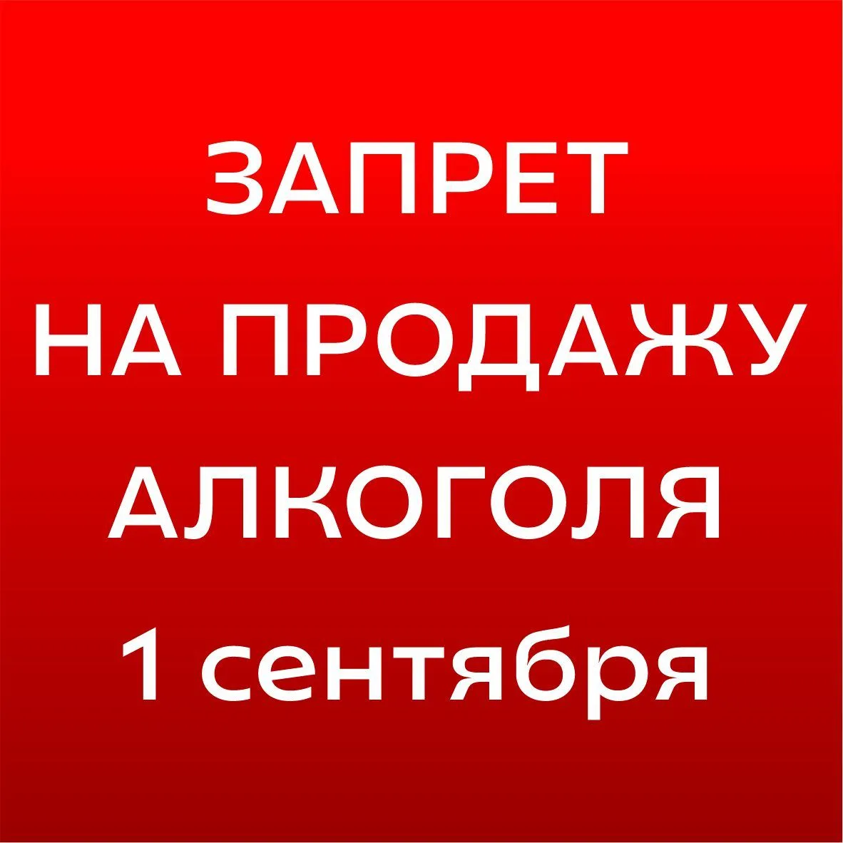О запрете продажи алкогольной продукции