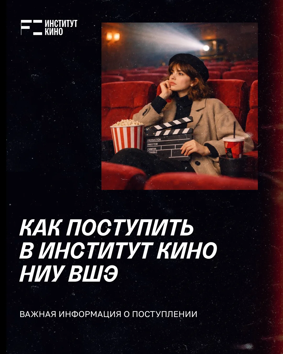 Старт вступительных испытаний в Институте кино НИУ ВШЭ — 2026 🎬

🎭 Для поступающих на специалитет 