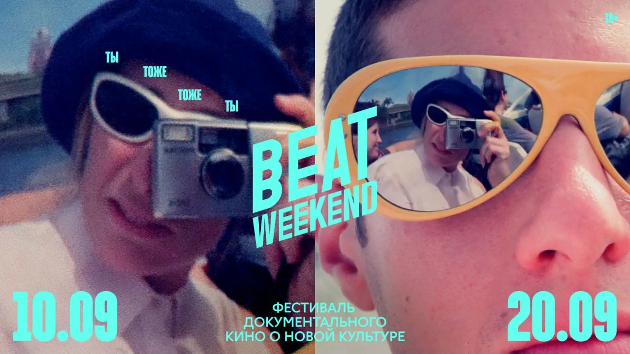 Кинофестиваль Beat Weekend 2026 объявляет полную программу событий в Петербурге