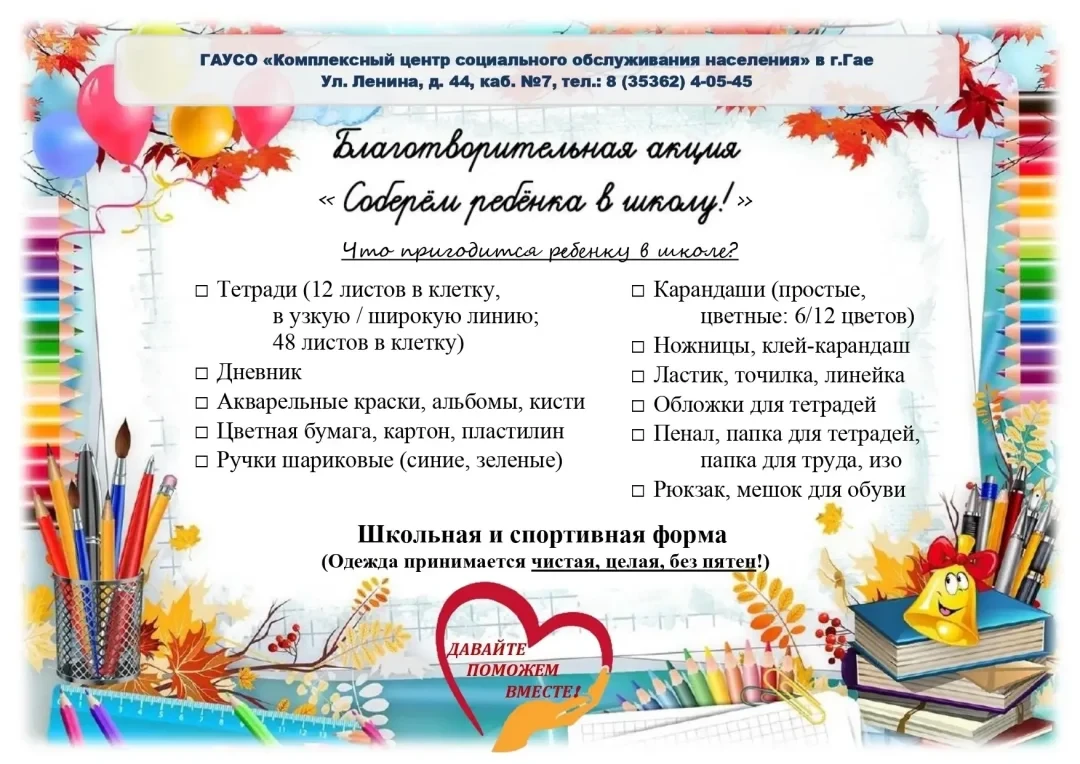 В Гае стартовала ежегодная акция «Соберем ребенка в школу». До конца лета осталось не т...