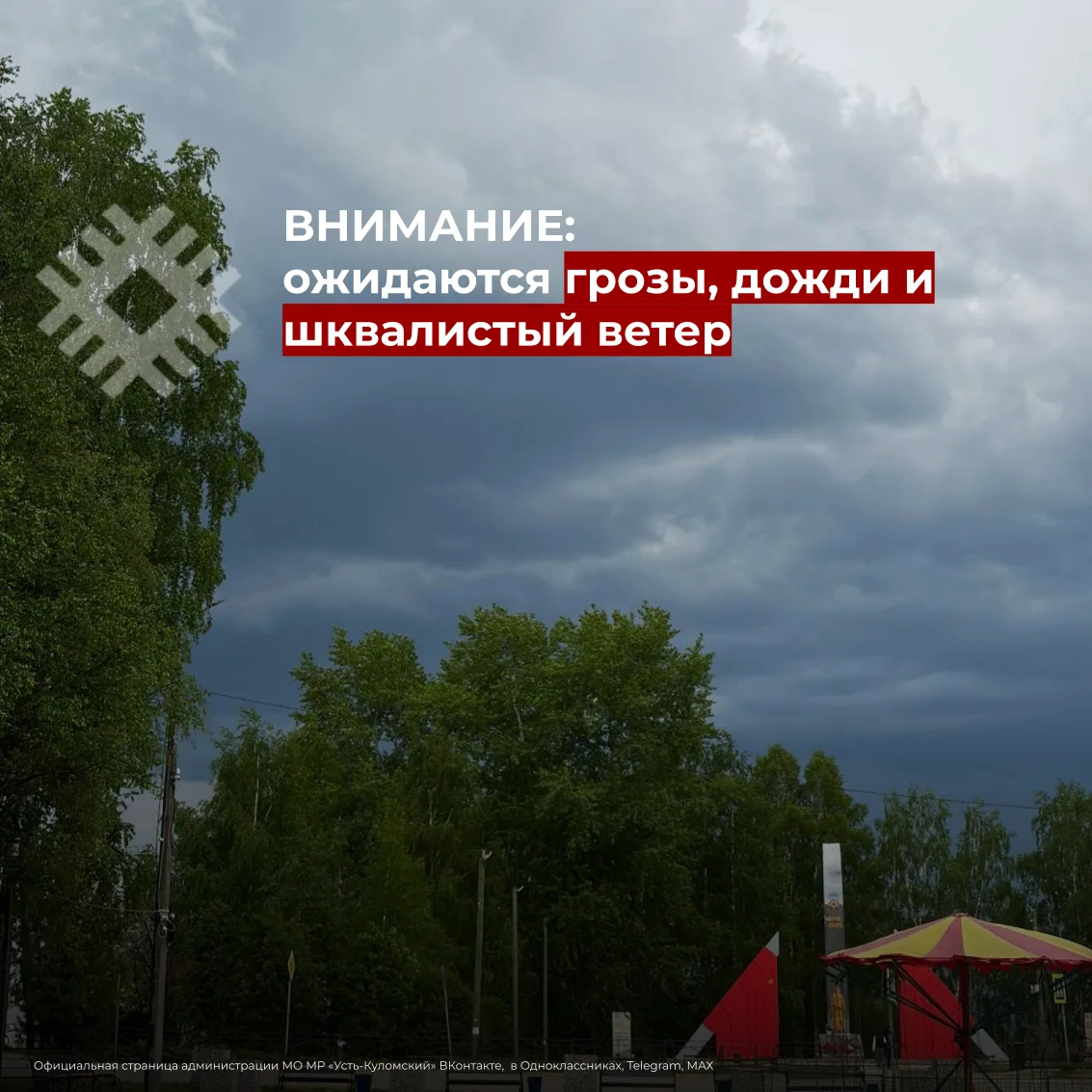 ЭКСТРЕННОЕ ПРЕДУПРЕЖДЕНИЕ: В Усть-Куломском районе и по республике ожидаются грозы, дожди и шквалист