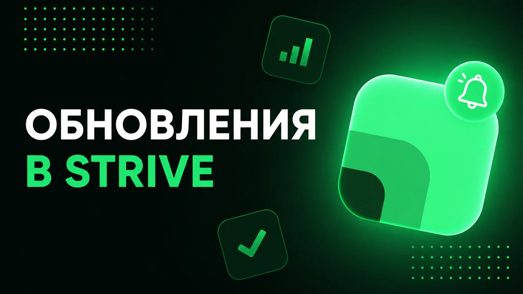 Рабочий понедельник — а это значит, что пора узнать, что нового в Strive