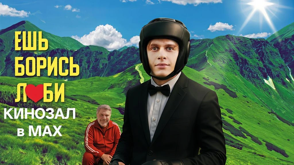 🎥 Ешь, борись, люби (2026)🎬  #комедия #мелодрама #спорт #русское  📊 KinozalRank: 7,4/10   ⏳ Длительн