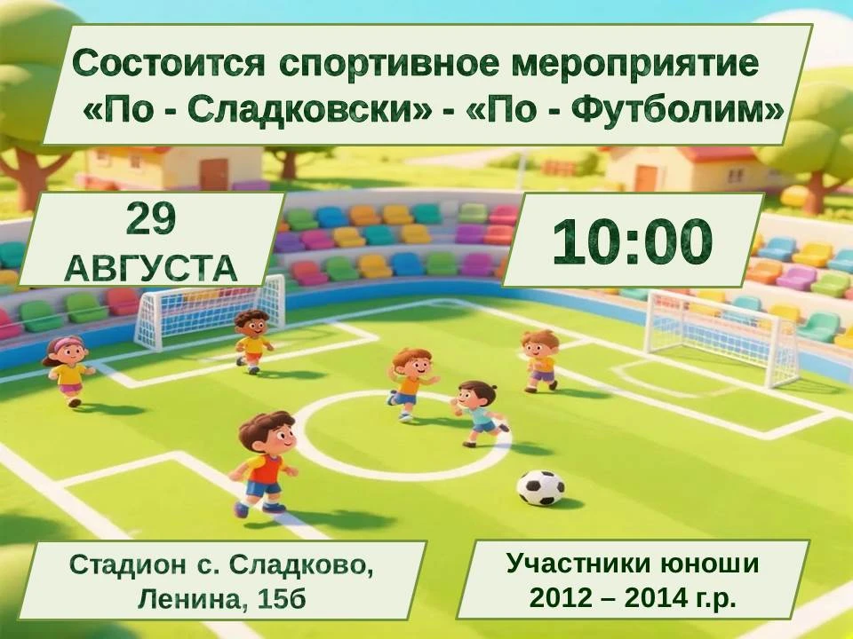 ⚽  29 августа на стадионе села Сладково состоится спортивное мероприятие «По - Сладковс...