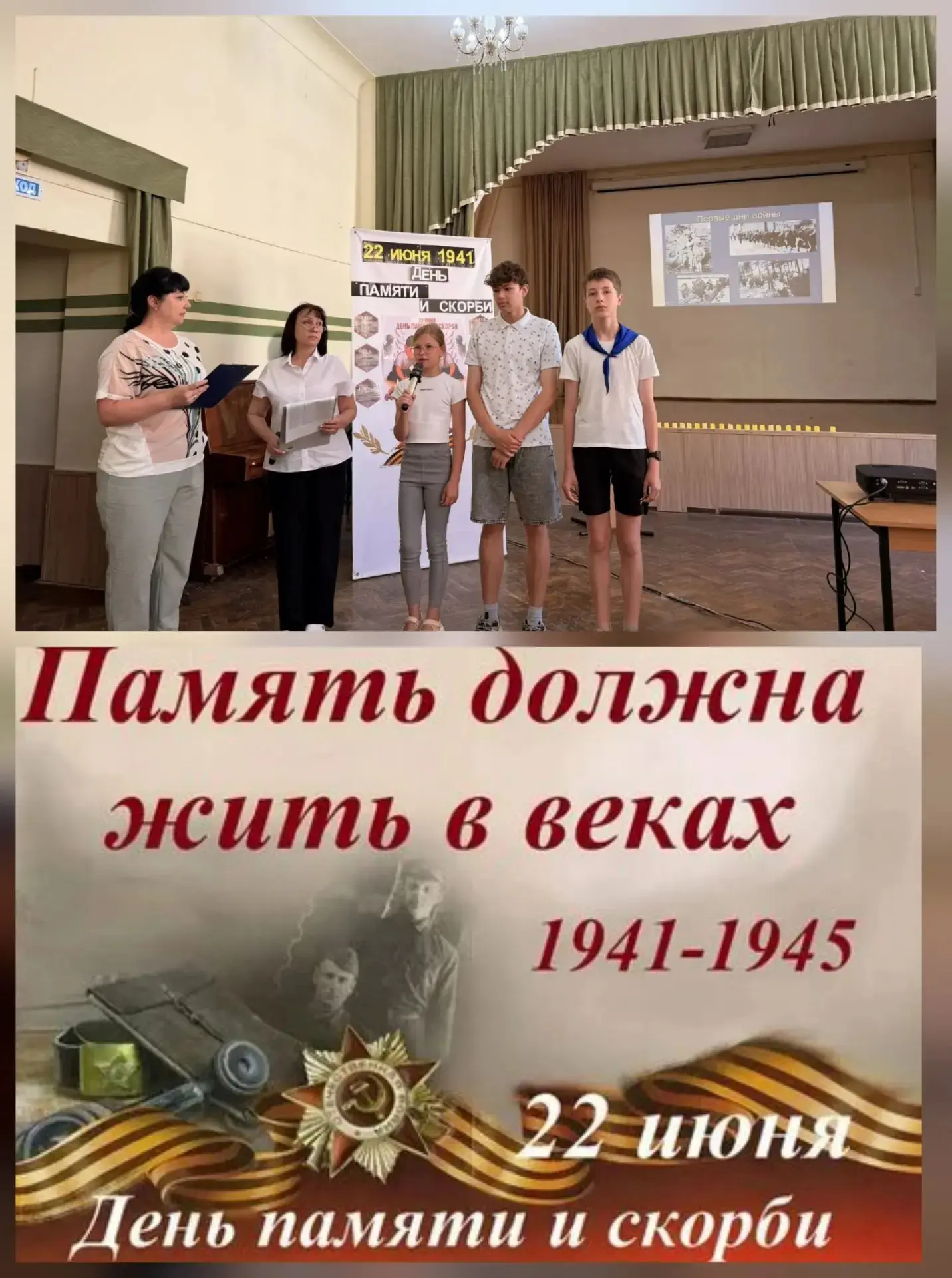 22 июня — День памяти и скорби.
 85 лет назад, 22 июня 1941 года, началась Великая Отечественная вой